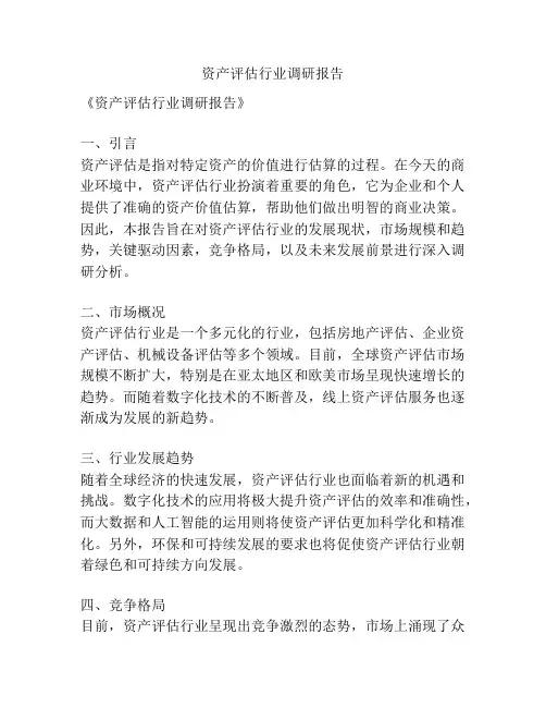 资产评估行业调研报告