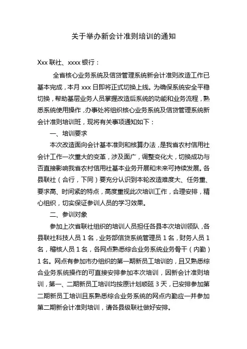 关于举办新会计准则培训的通知