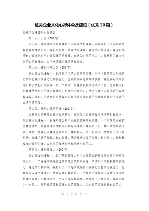 证券企业文化心得体会及感悟(优秀20篇)