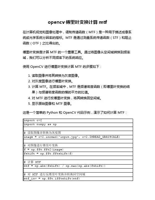 opencv 傅里叶变换计算mtf