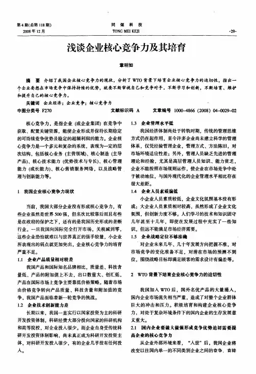 浅谈企业核心竞争力及其培育