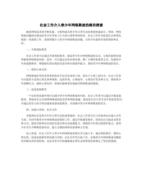 社会工作介入青少年网络欺凌的路径探索