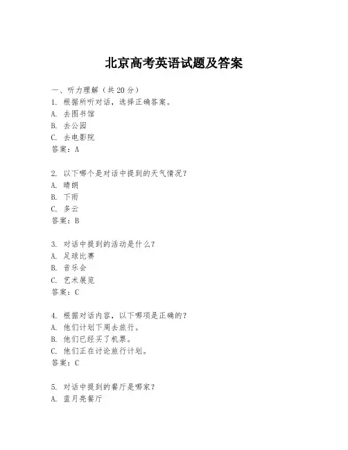 北京高考英语试题及答案