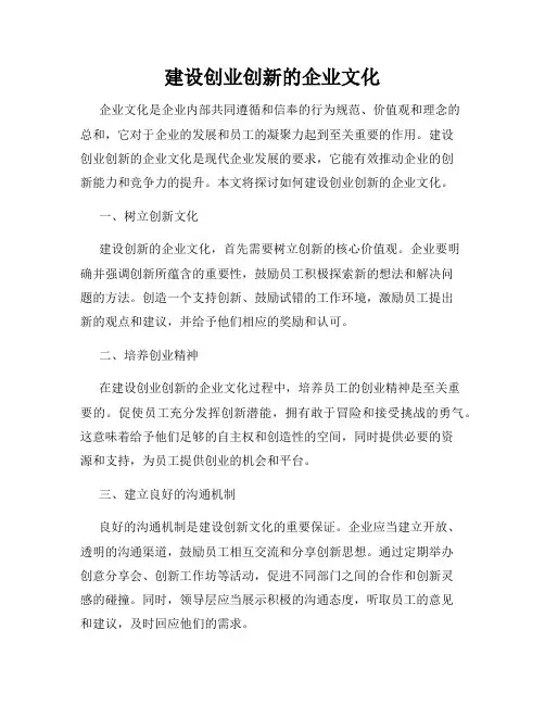 建设创业创新的企业文化