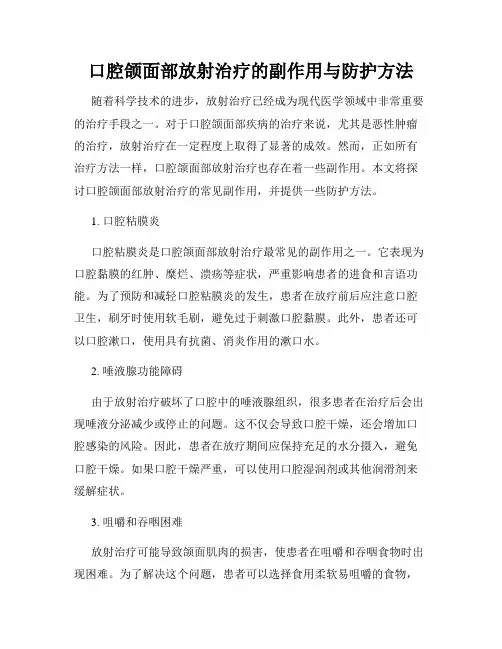 口腔颌面部放射治疗的副作用与防护方法