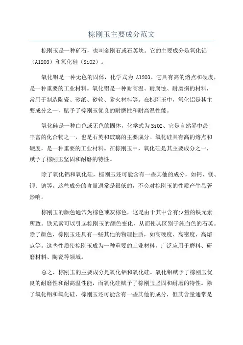 棕刚玉主要成分范文