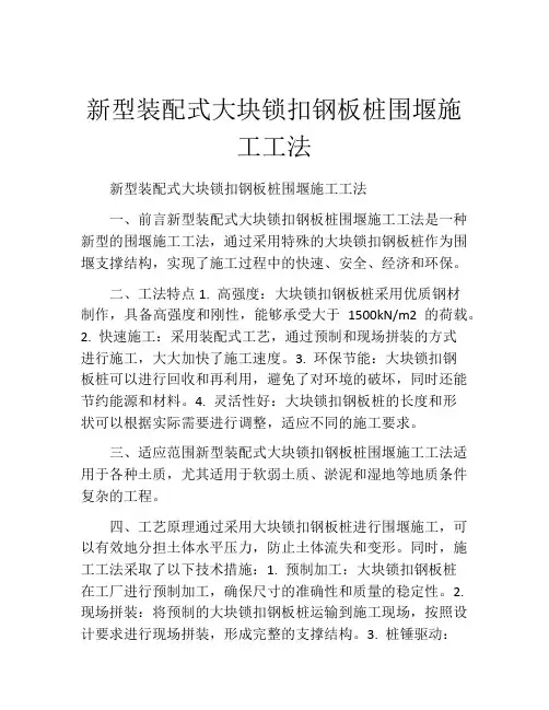新型装配式大块锁扣钢板桩围堰施工工法(2)