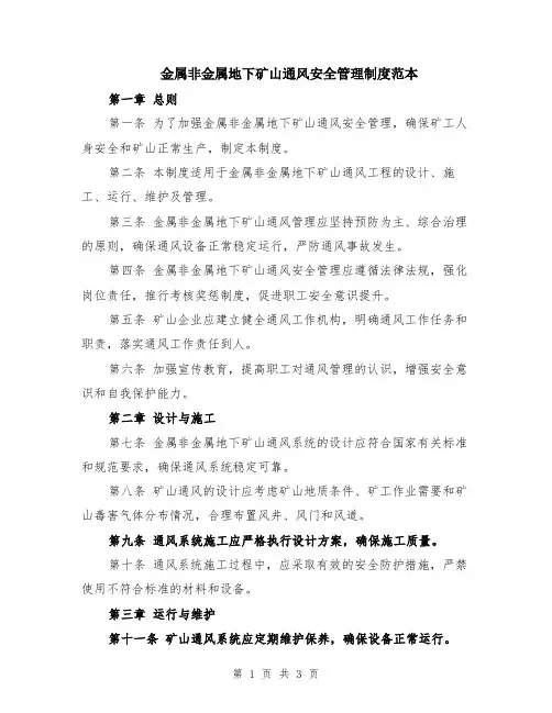 金属非金属地下矿山通风安全管理制度范本