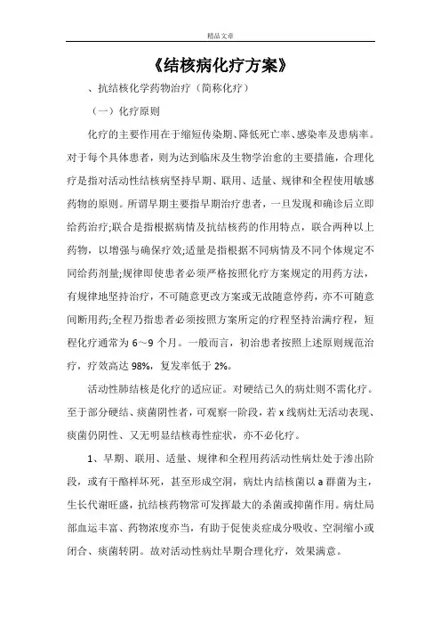 《结核病化疗方案》