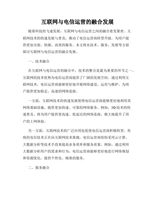 互联网与电信运营的融合发展