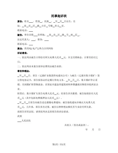 民事起诉状（供用电／水／气／热力合同纠纷）