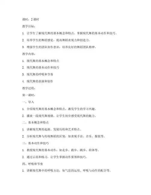 大学现代舞基训教案