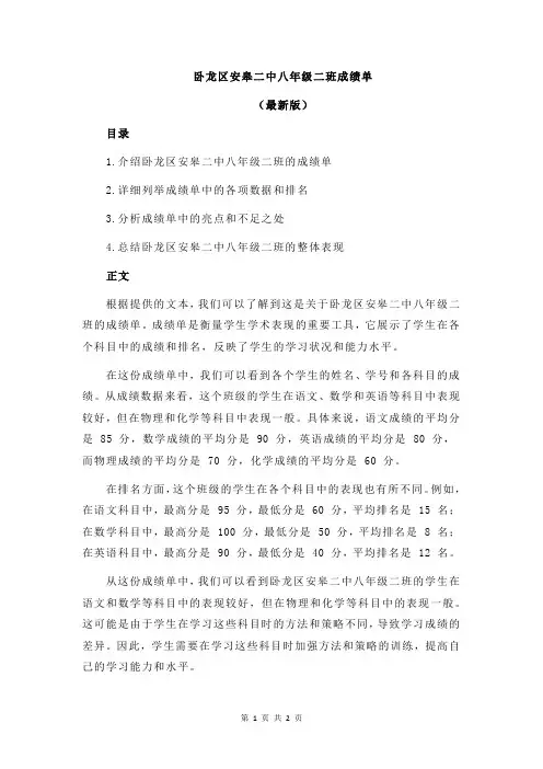 卧龙区安皋二中八年级二班成绩单