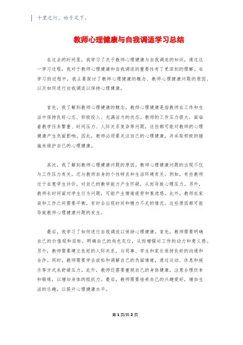 教师心理健康与自我调适学习总结