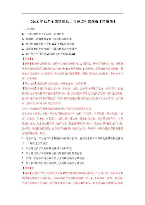 2016年高考全国1卷理综生物试题(解析版)