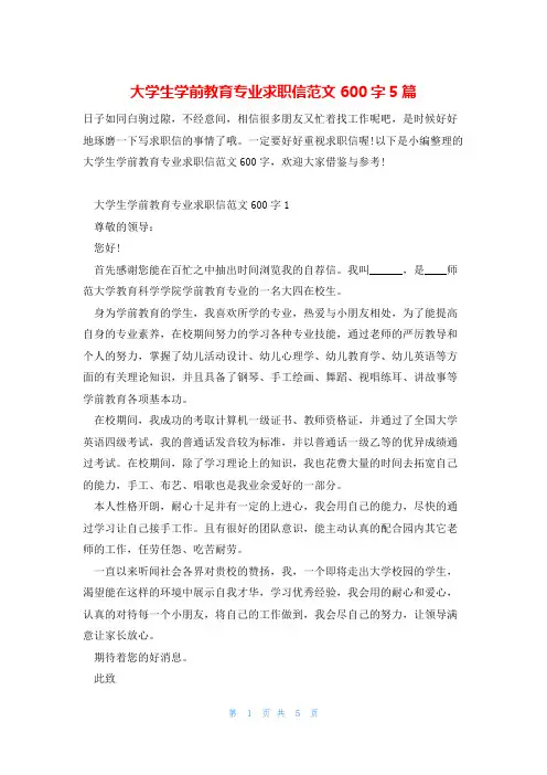 大学生学前教育专业求职信范文600字5篇