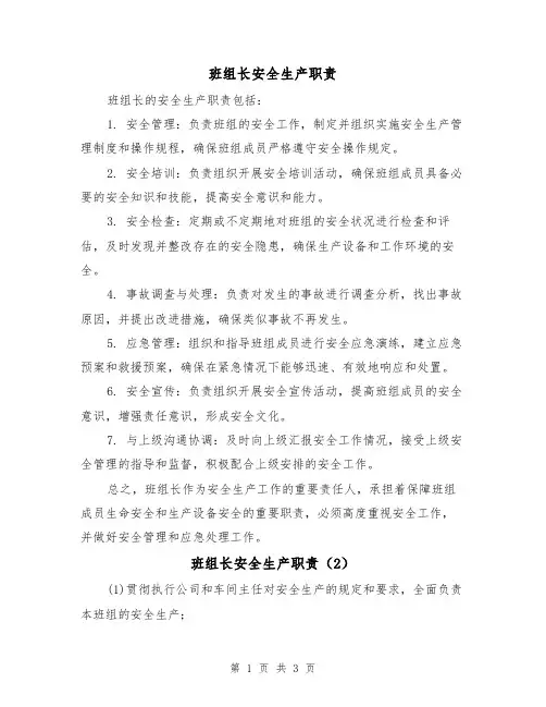 班组长安全生产职责(3篇)