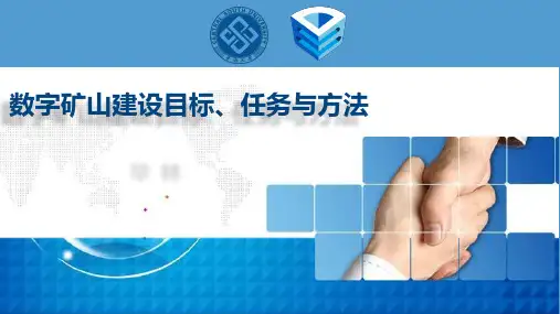 数字矿山建设目标、任务和方法_讲座课件PPT