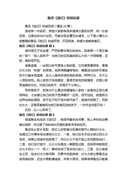鲁迅《琐记》的读后感（精选20篇）