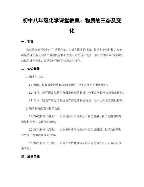 初中八年级化学课堂教案：物质的三态及变化