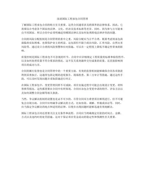 浅谈国际工程承包合同管理