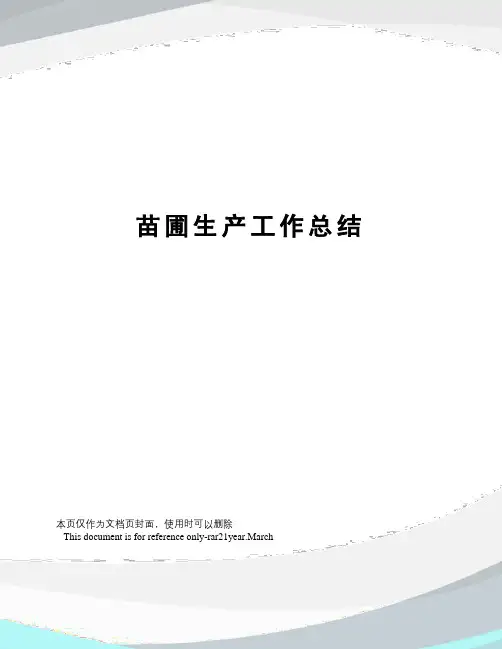 苗圃生产工作总结