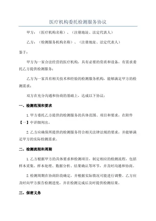 医疗机构委托检测服务协议