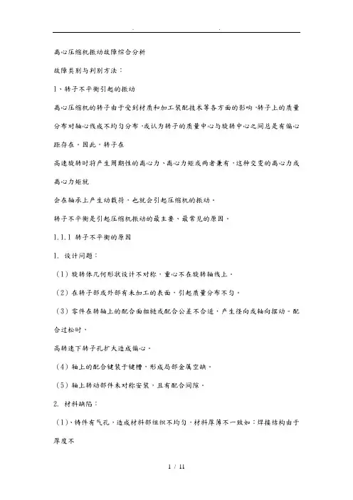 离心压缩机振动故障综合分析报告