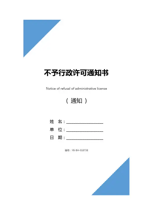 不予行政许可通知书