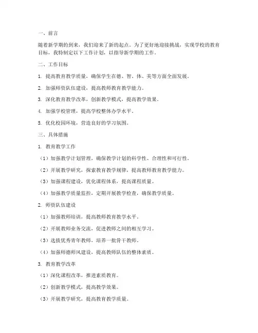 新学期新起点工作计划