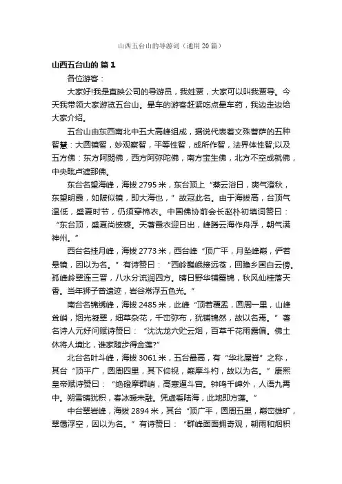 山西五台山的导游词（通用20篇）