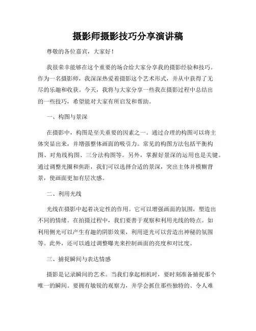 摄影师摄影技巧分享演讲稿