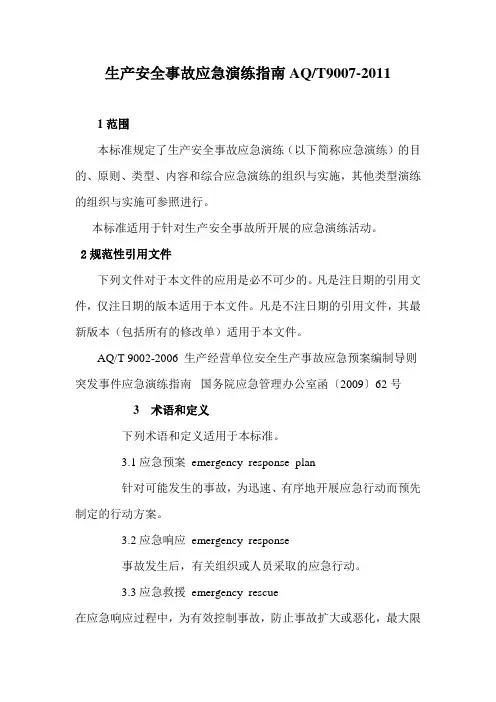 生产安全事故应急演练指南AQ9007-2011