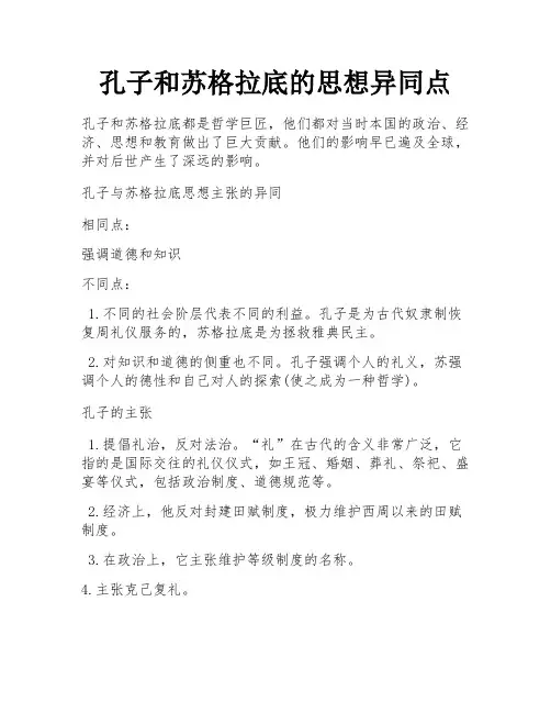 孔子和苏格拉底的思想异同点