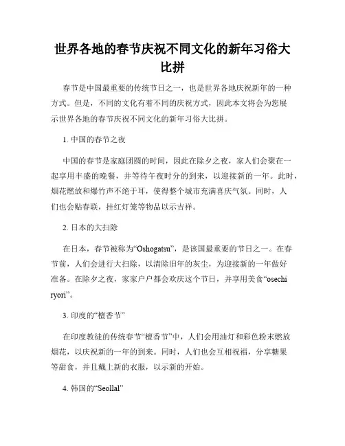 世界各地的春节庆祝不同文化的新年习俗大比拼
