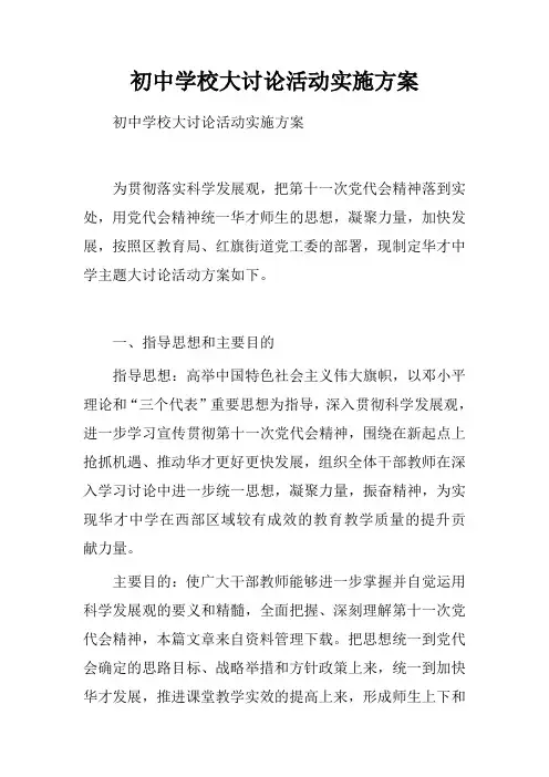 初中学校大讨论活动实施方案.doc