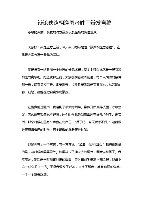 辩论狭路相逢勇者胜三辩发言稿