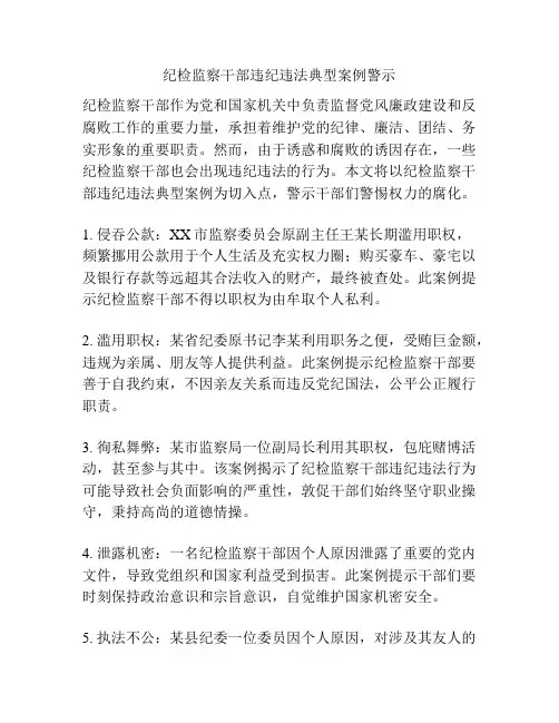 纪检监察干部违纪违法典型案例警示