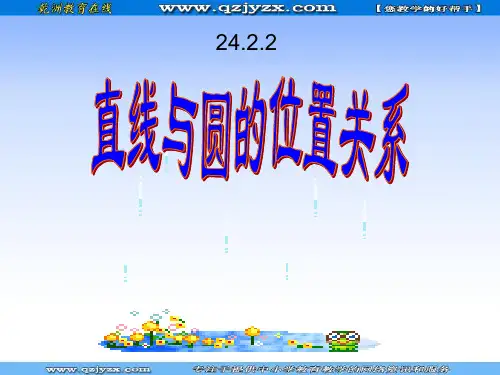 24.2.2_直线和圆的位置关系说课_课件