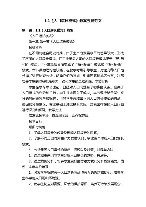 1.1《人口增长模式》教案五篇范文