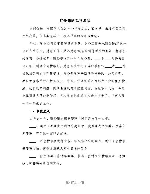 财务部的工作总结(4篇)