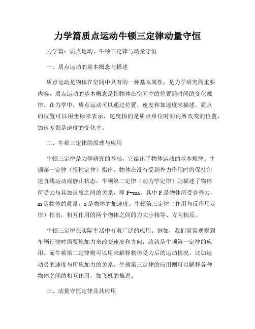 力学篇质点运动牛顿三定律动量守恒