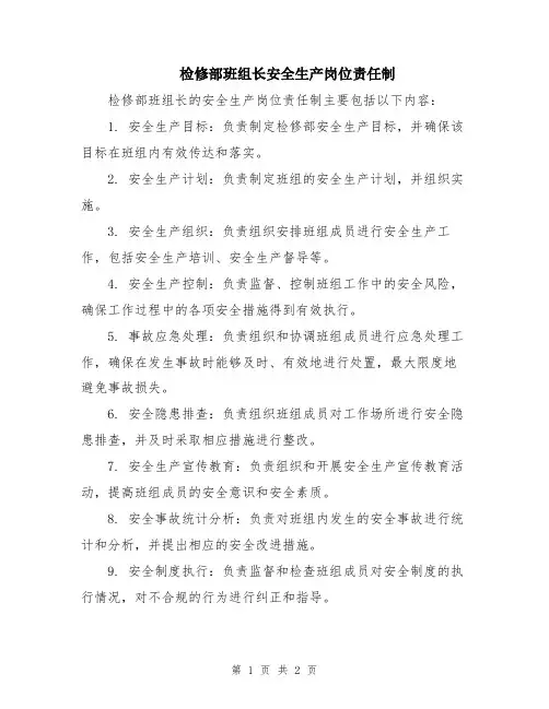 检修部班组长安全生产岗位责任制