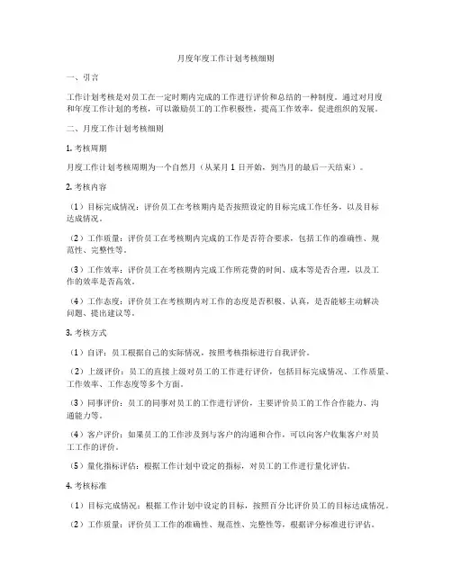 月度年度工作计划考核细则