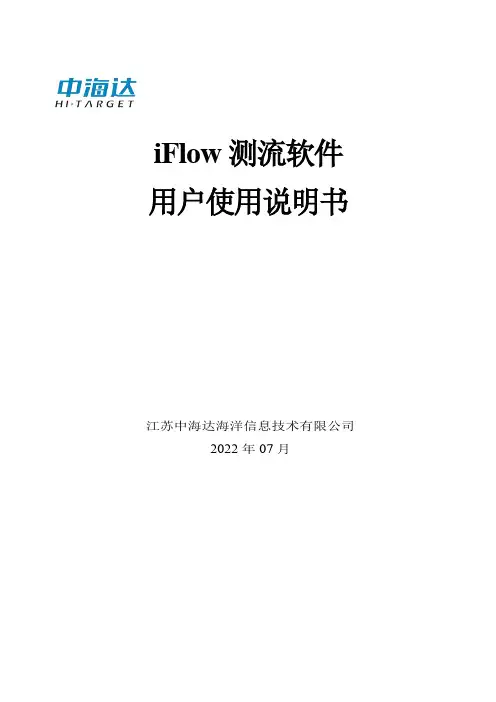 中海达iFlow测流软件用户使用说明书