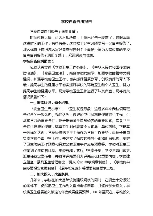 学校自查自纠报告（通用5篇）