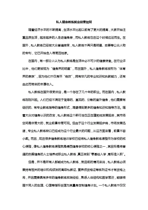 私人健身教练就业前景如何