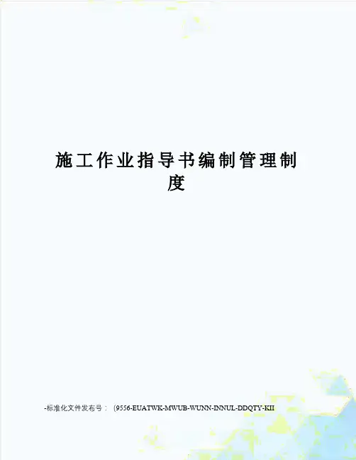 施工作业指导书编制管理制度