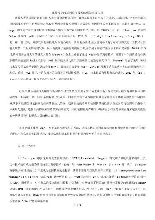 几种常见的基因测序技术的优缺点及应用