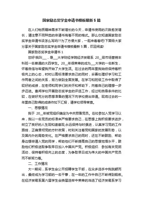国家励志奖学金申请书模板最新5篇